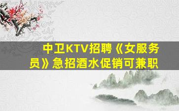 中卫KTV招聘《女服务员》急招酒水促销可兼职